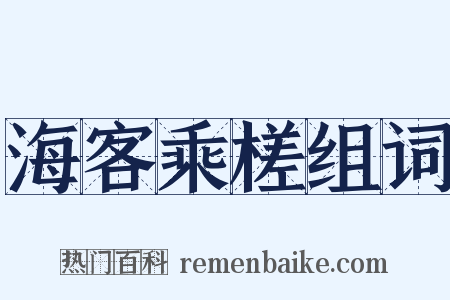 海客乘槎组词是什么意思的图片